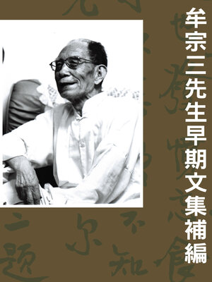 cover image of 牟宗三先生早期文集補編